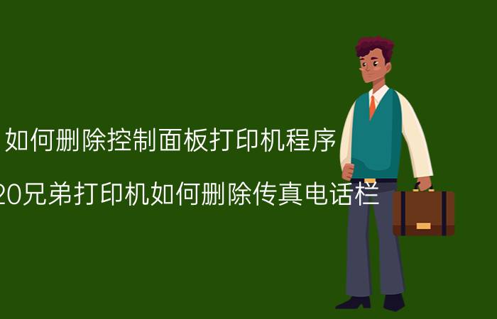 如何删除控制面板打印机程序 2820兄弟打印机如何删除传真电话栏？